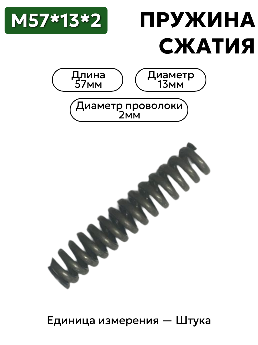 пружина сжатия 57х13х2 в интернет-магазине НМК
