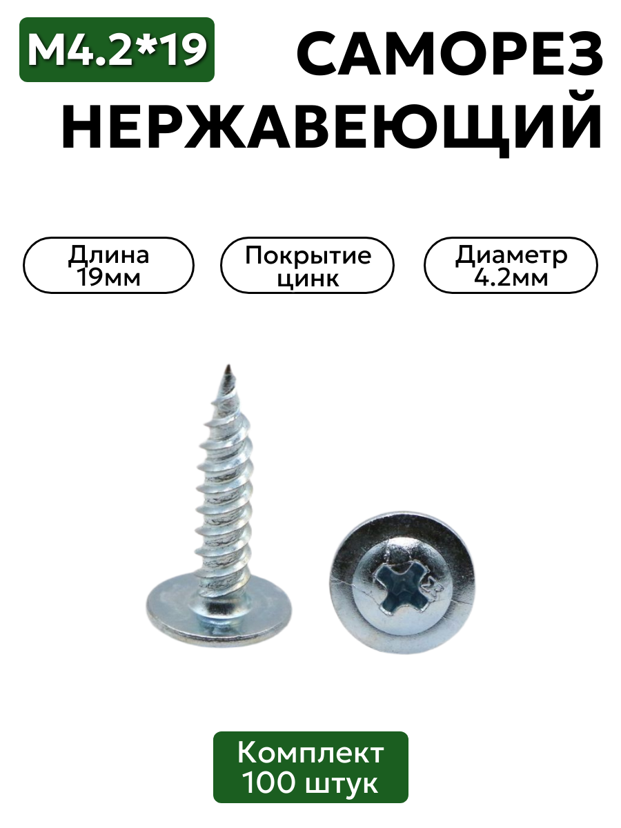 Саморез с прессшайбой 4,2х19 мм острый оцинкованный 100 шт