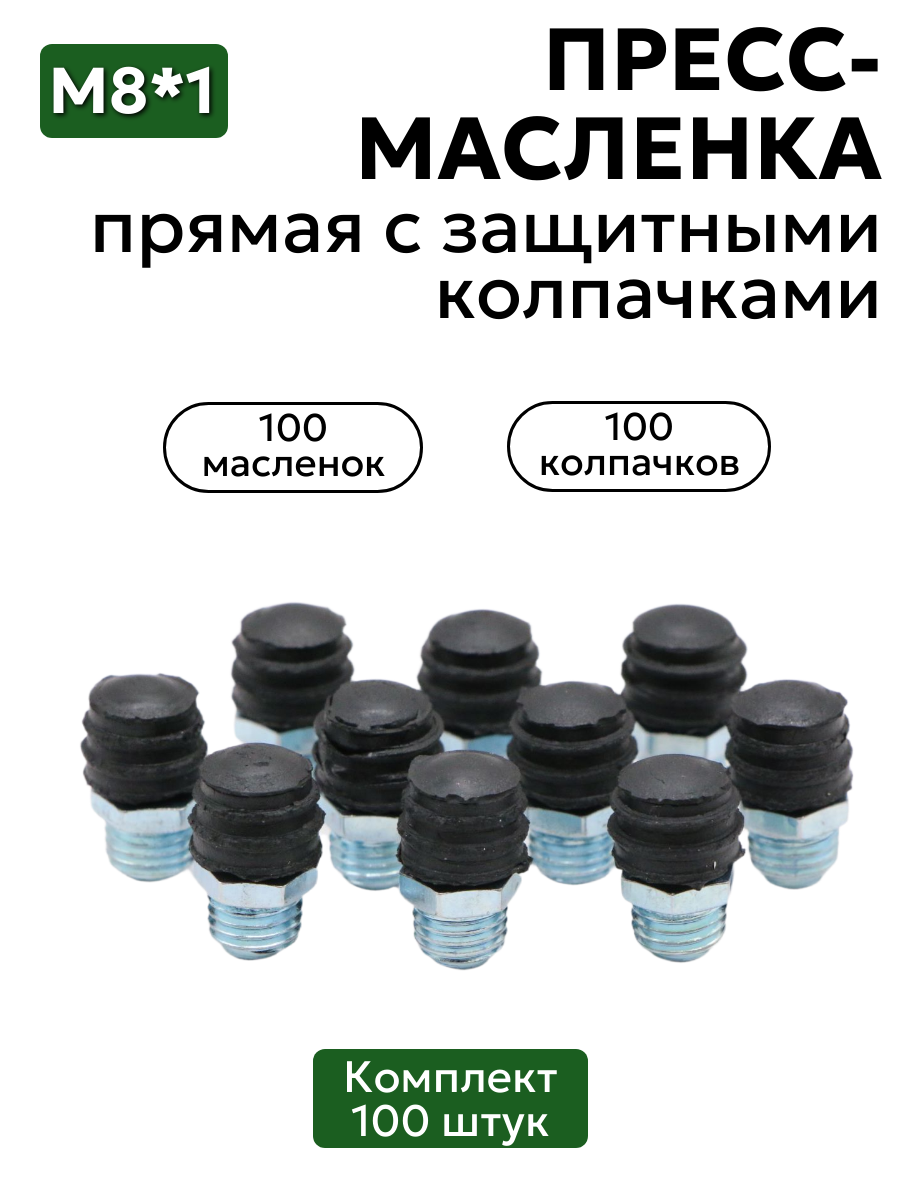 Комплект прямых пресс-масленок М8х1 с защитным колпачком 100 шт