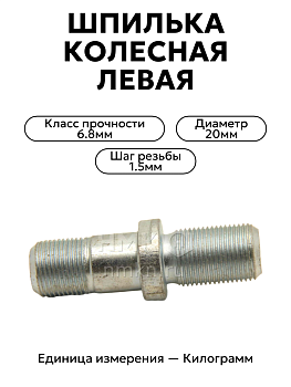 шпилька колесная газ 53 левая (кр.этнае)51-3103009-в-1 лев.  в Нижнем Новгороде