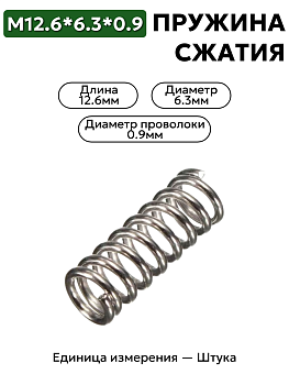 пружина сжатия 12,6х6,3х0,9 в Нижнем Новгороде