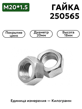 гайка 250565 п29 м20х1,5 к в Нижнем Новгороде
