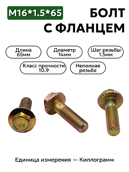 болт м14*1,5*65 с фланц кл.проч. 10,9 din 6921 в Нижнем Новгороде